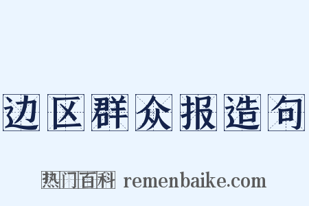 边区群众报造句是什么意思的图片